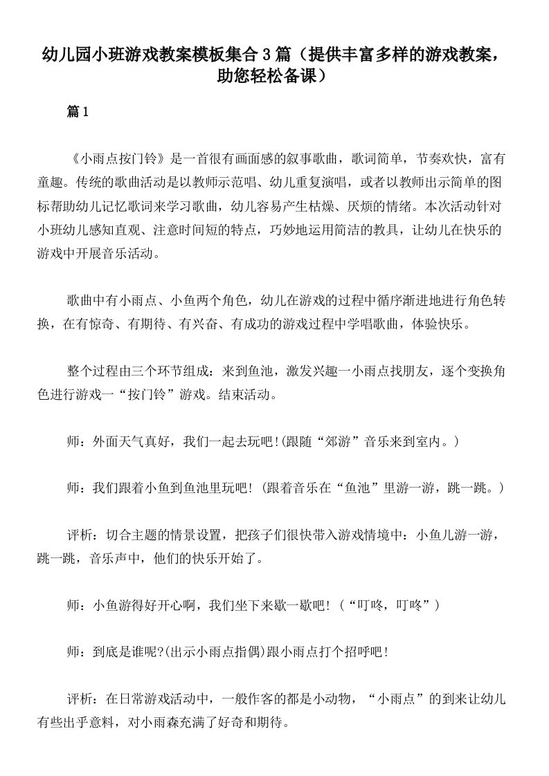 幼儿园小班游戏教案模板集合3篇（提供丰富多样的游戏教案，助您轻松备课）