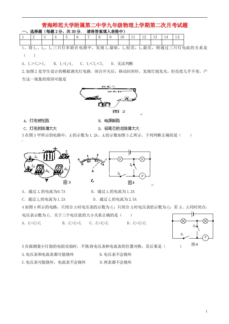 青海师范大学附属第二中学九级物理上学期第二次月考试题