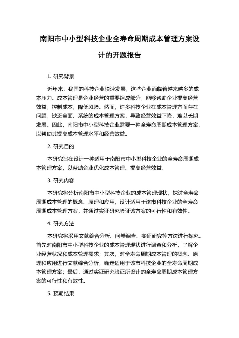 南阳市中小型科技企业全寿命周期成本管理方案设计的开题报告