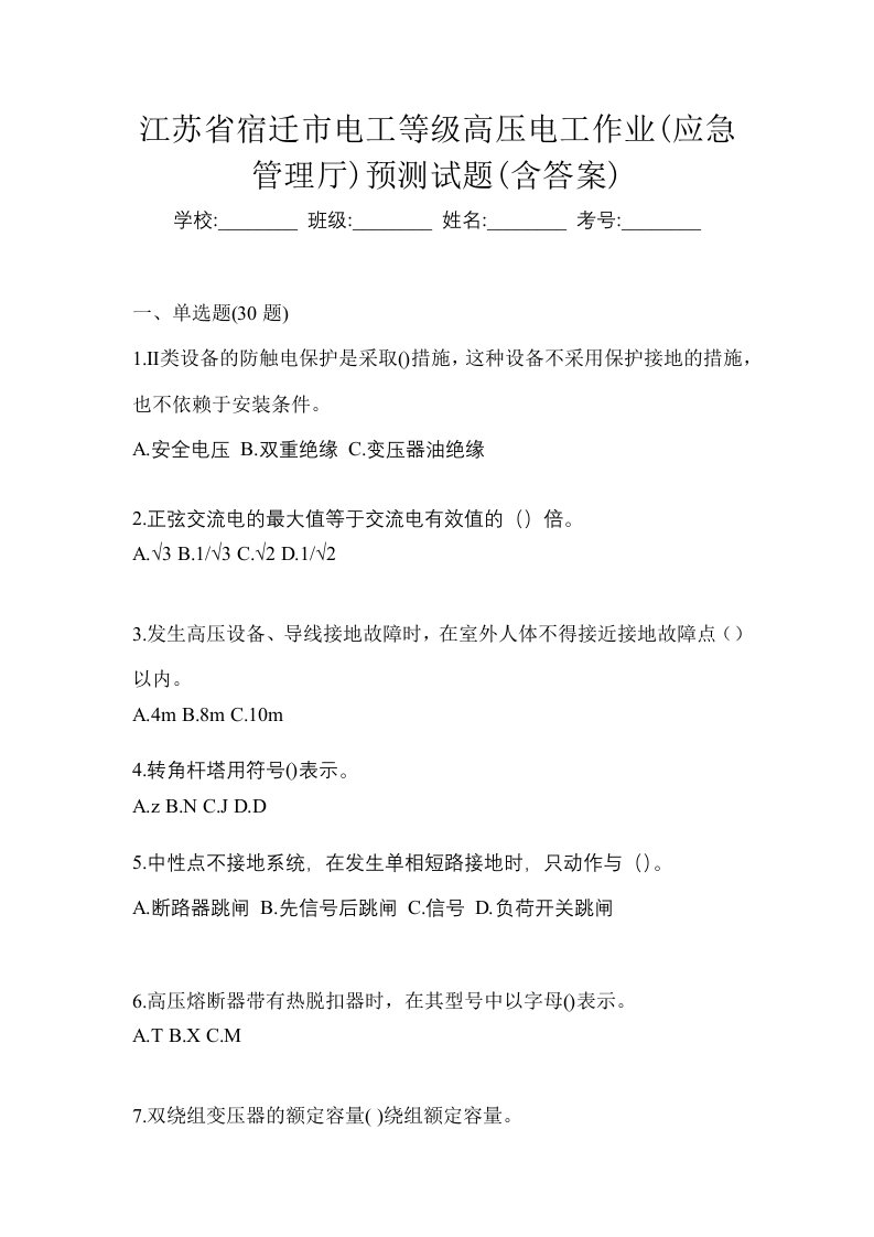 江苏省宿迁市电工等级高压电工作业应急管理厅预测试题含答案