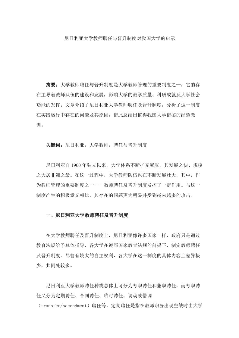 尼日利亚大学教师聘任与晋升制度对我国大学的启示