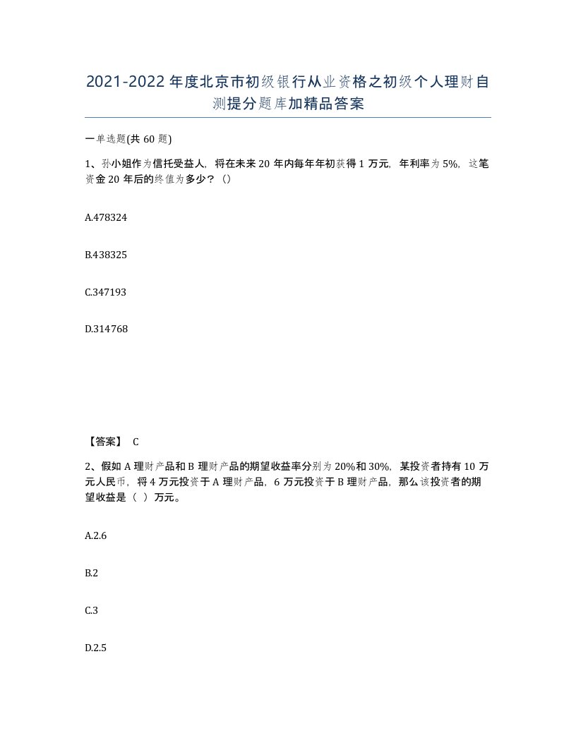 2021-2022年度北京市初级银行从业资格之初级个人理财自测提分题库加答案