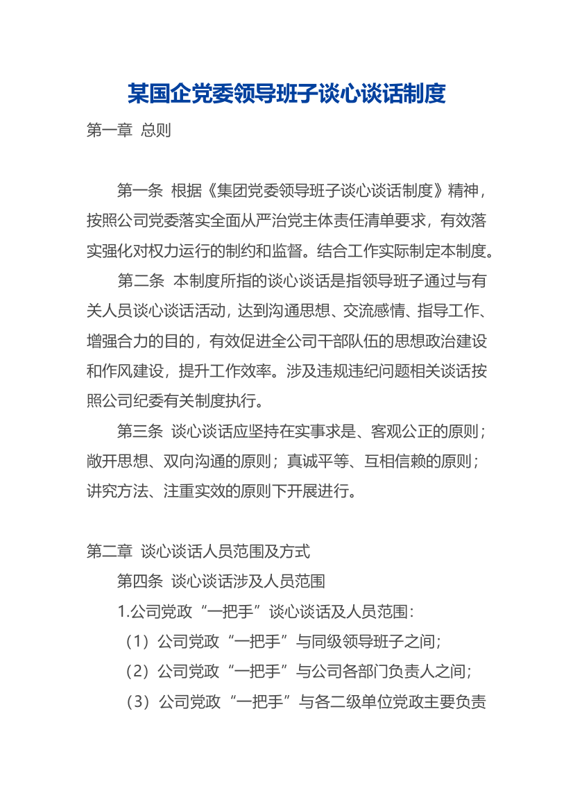 【国资国企】某国企党委领导班子谈心谈话制度