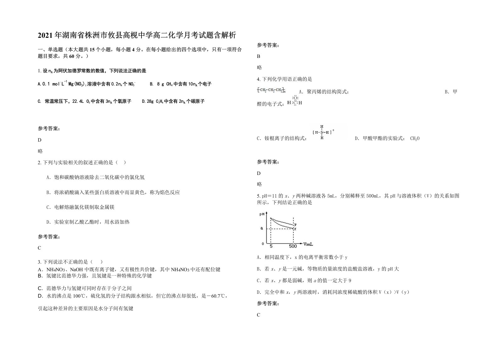 2021年湖南省株洲市攸县高枧中学高二化学月考试题含解析