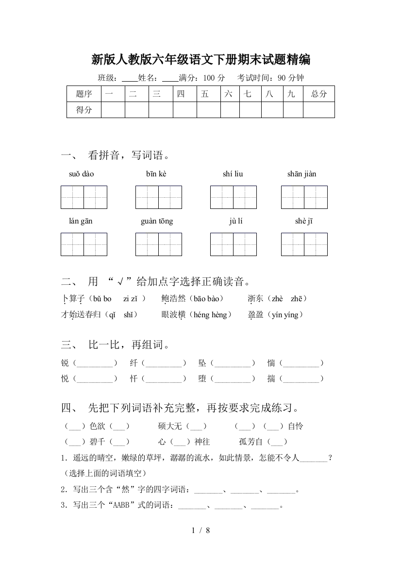 新版人教版六年级语文下册期末试题精编