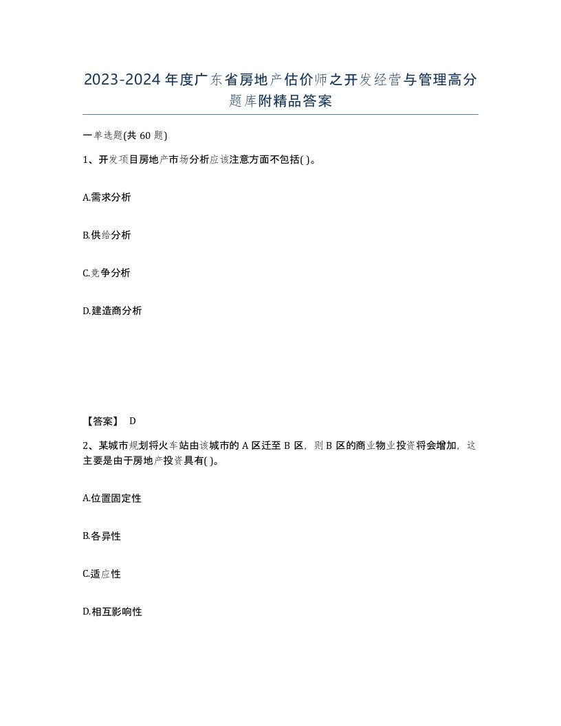 2023-2024年度广东省房地产估价师之开发经营与管理高分题库附答案