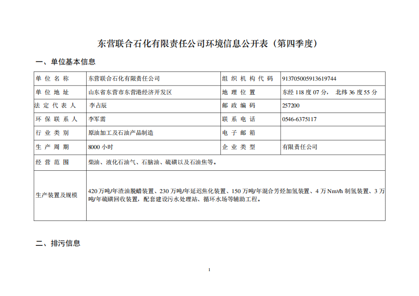 东营联合石化有限责任公司环境信息公开表(第四季度)_图文