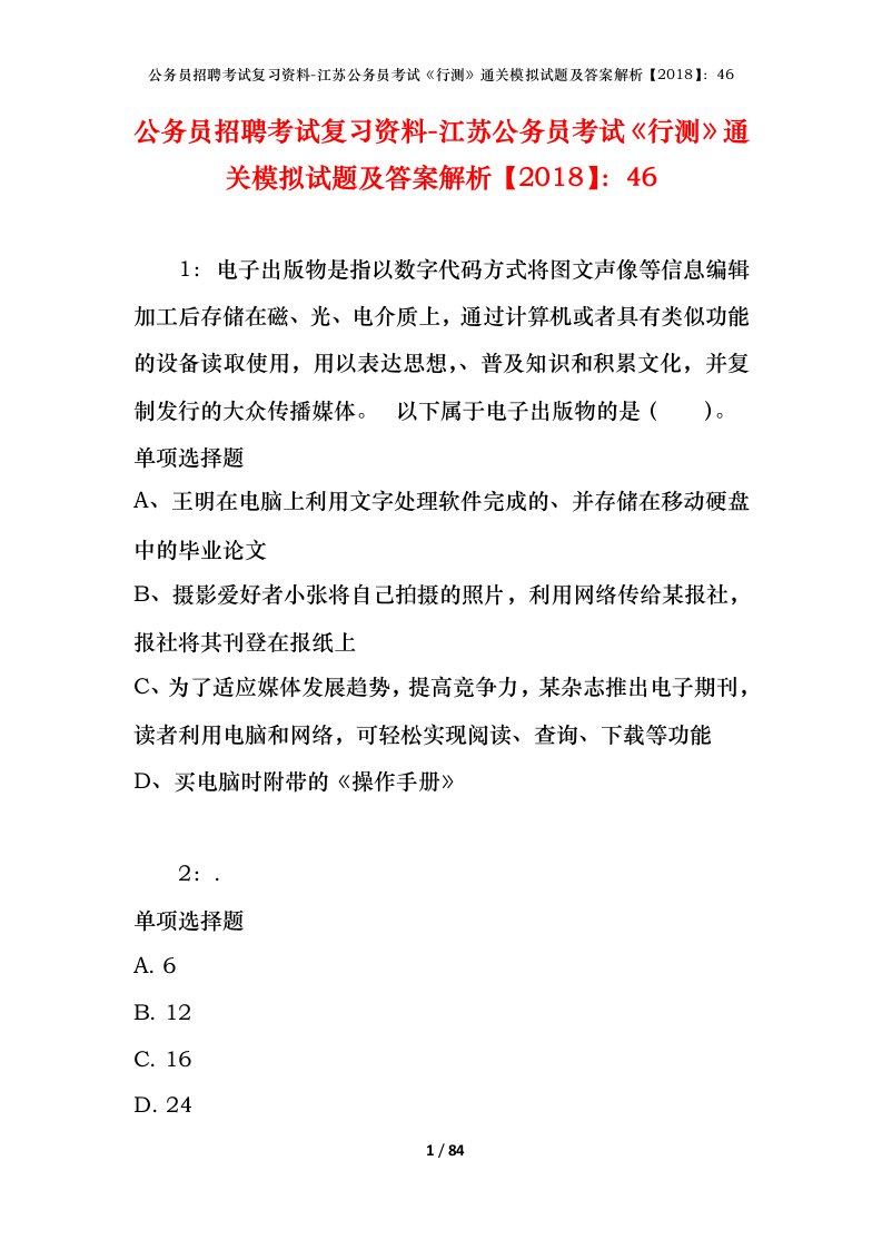 公务员招聘考试复习资料-江苏公务员考试行测通关模拟试题及答案解析201846_2