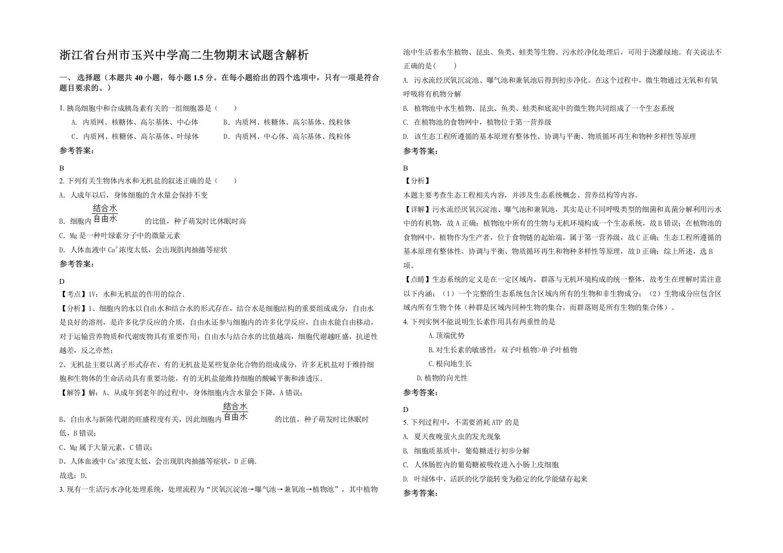 浙江省台州市玉兴中学高二生物期末试题含解析