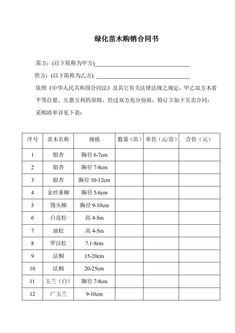 绿化苗木购销合同书