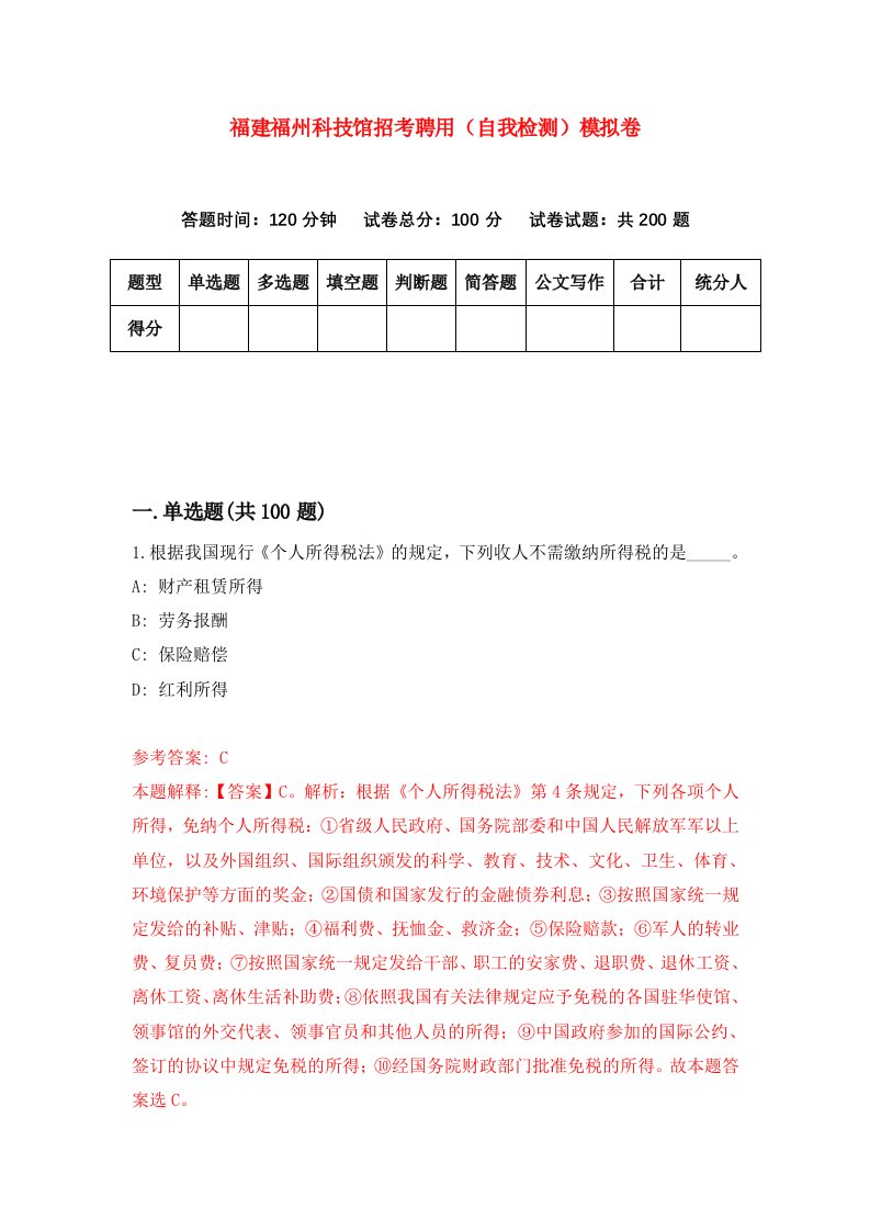 福建福州科技馆招考聘用自我检测模拟卷第1卷