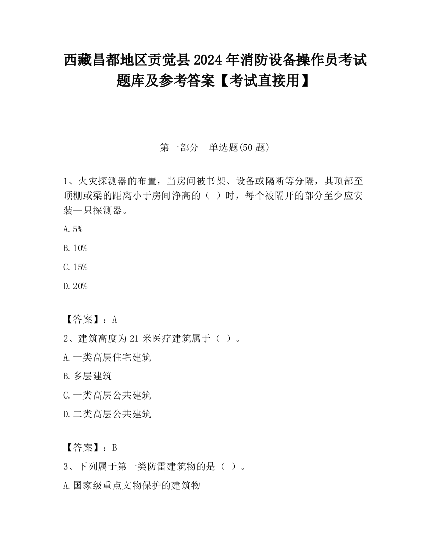 西藏昌都地区贡觉县2024年消防设备操作员考试题库及参考答案【考试直接用】