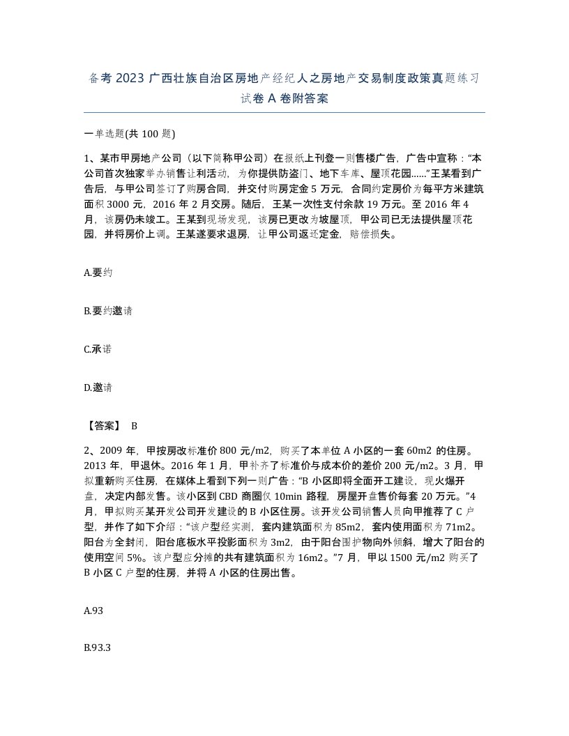 备考2023广西壮族自治区房地产经纪人之房地产交易制度政策真题练习试卷A卷附答案