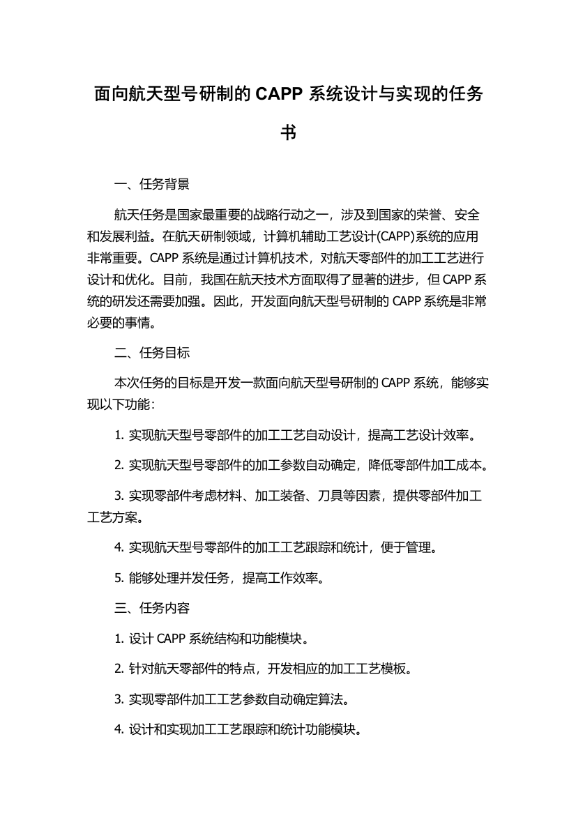 面向航天型号研制的CAPP系统设计与实现的任务书