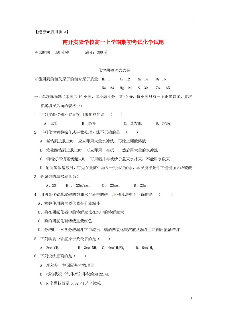 广东省东莞市南开实验学校高一化学上学期期初试题新人教版