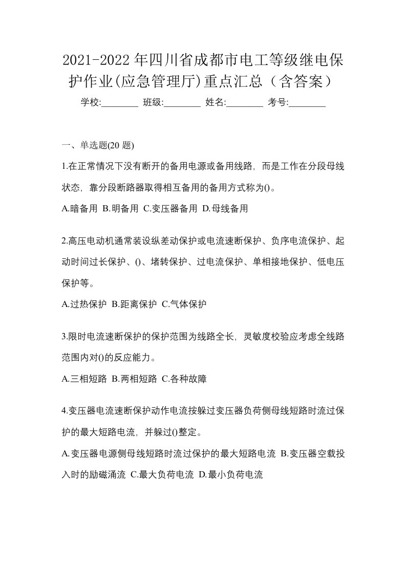 2021-2022年四川省成都市电工等级继电保护作业应急管理厅重点汇总含答案