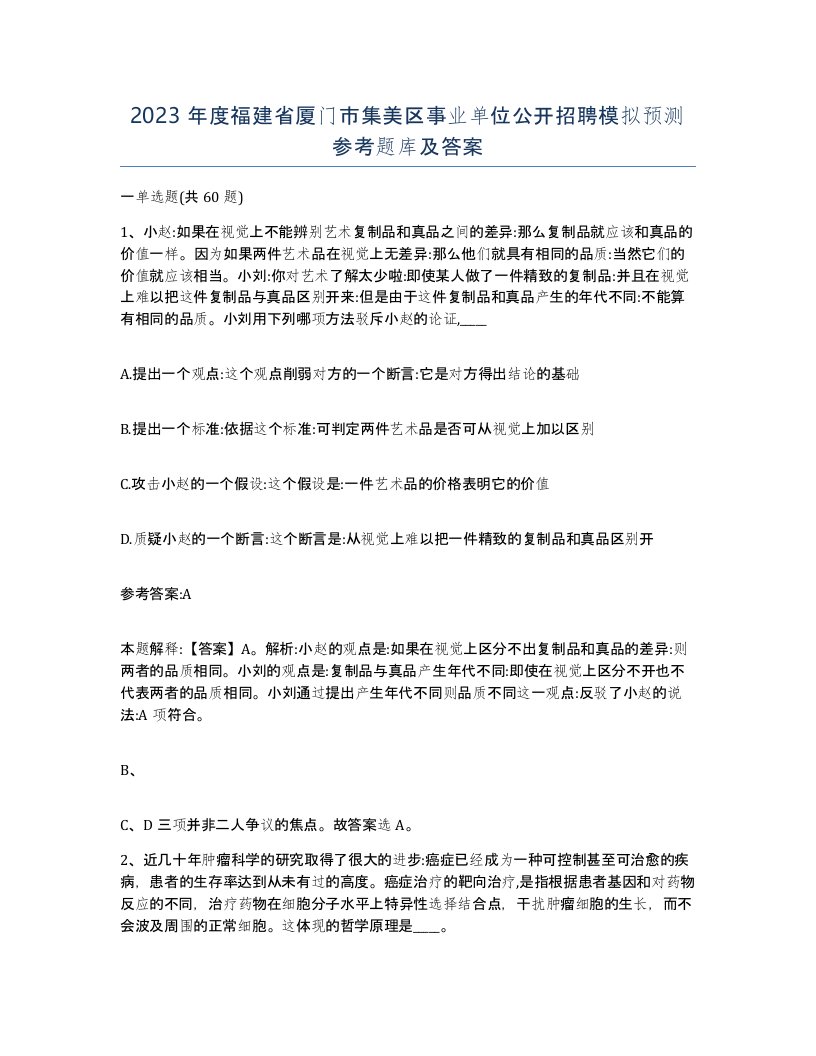 2023年度福建省厦门市集美区事业单位公开招聘模拟预测参考题库及答案