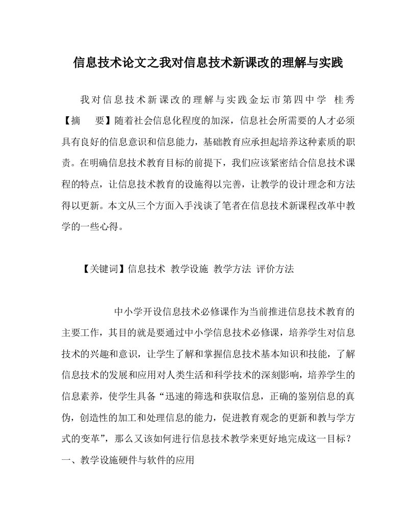 信息技术心得之我对信息技术新课改的理解与实践