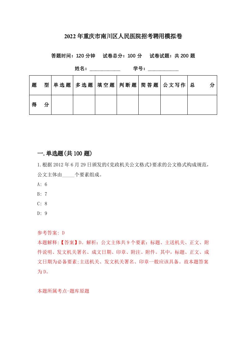 2022年重庆市南川区人民医院招考聘用模拟卷第76期