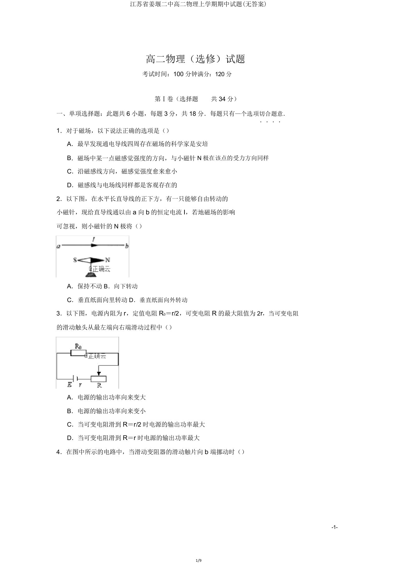 江苏省姜堰二中高二物理上学期期中试题