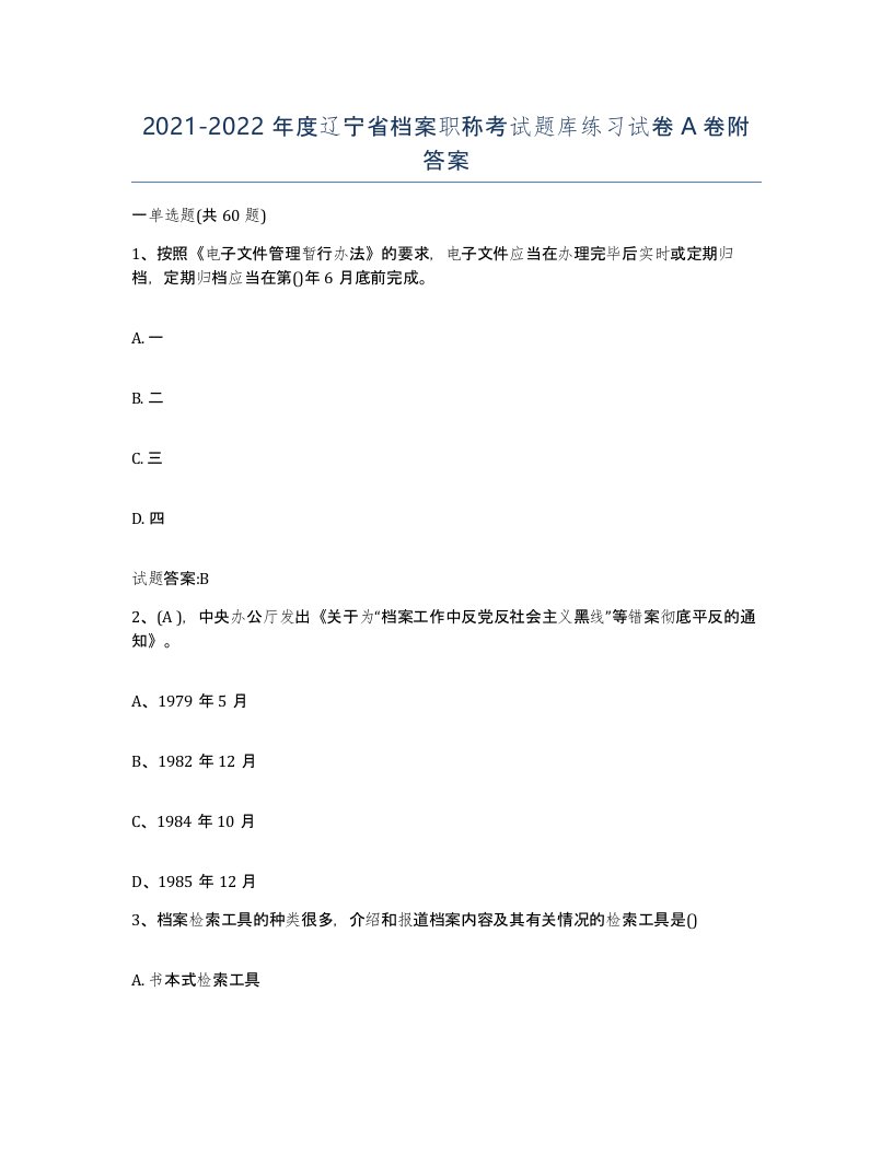 2021-2022年度辽宁省档案职称考试题库练习试卷A卷附答案