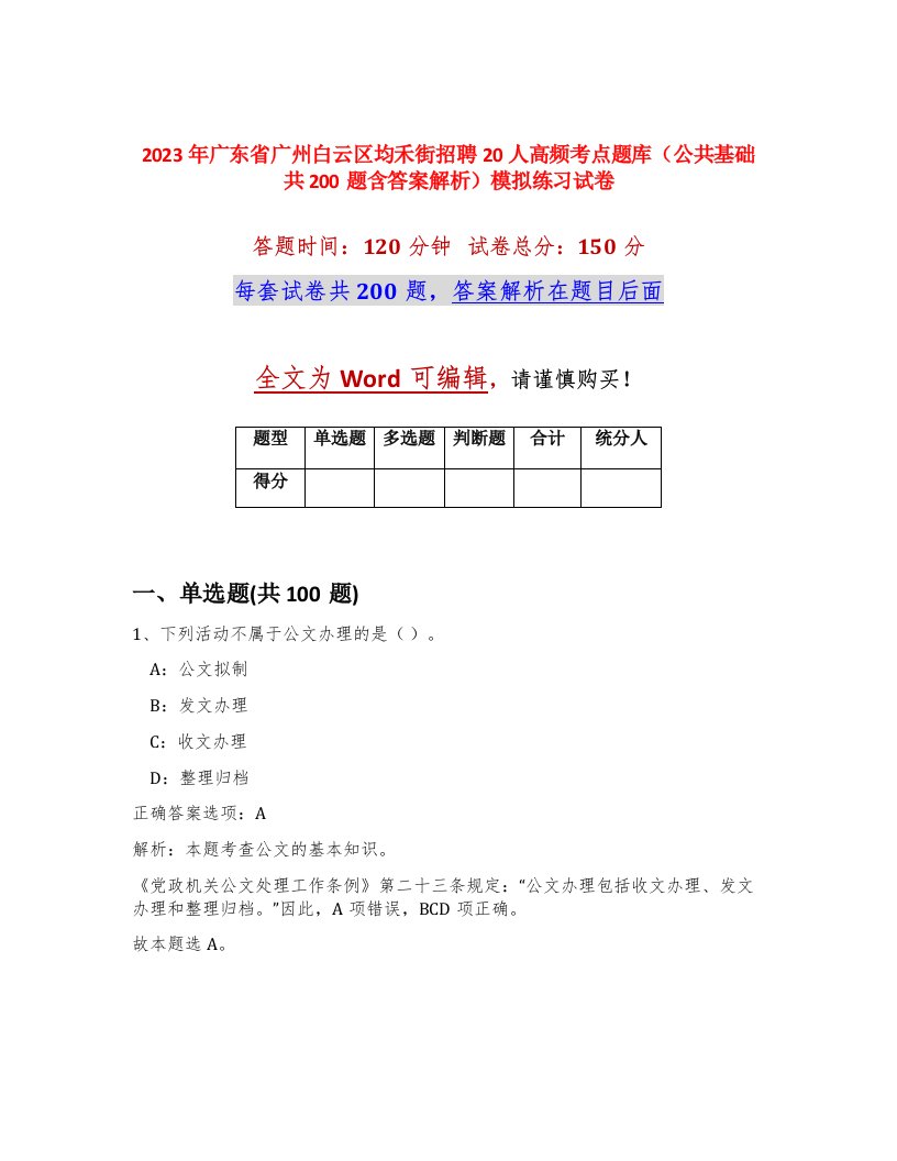 2023年广东省广州白云区均禾街招聘20人高频考点题库公共基础共200题含答案解析模拟练习试卷