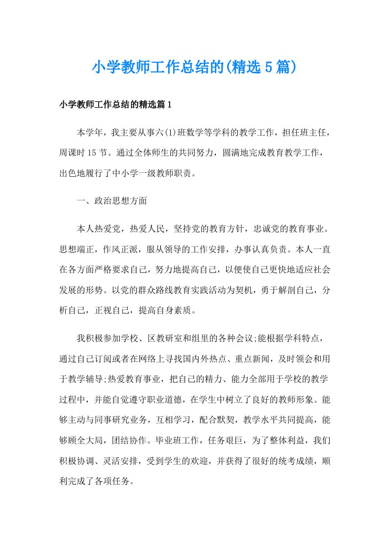 小学教师工作总结的(精选5篇)