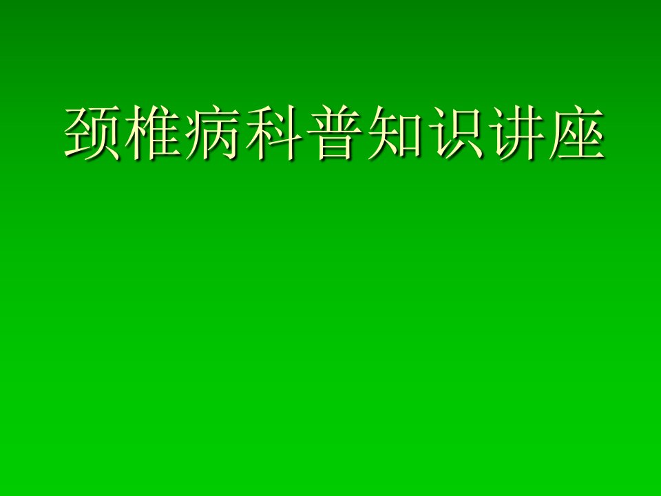 颈椎病科普知识讲座PPT课件