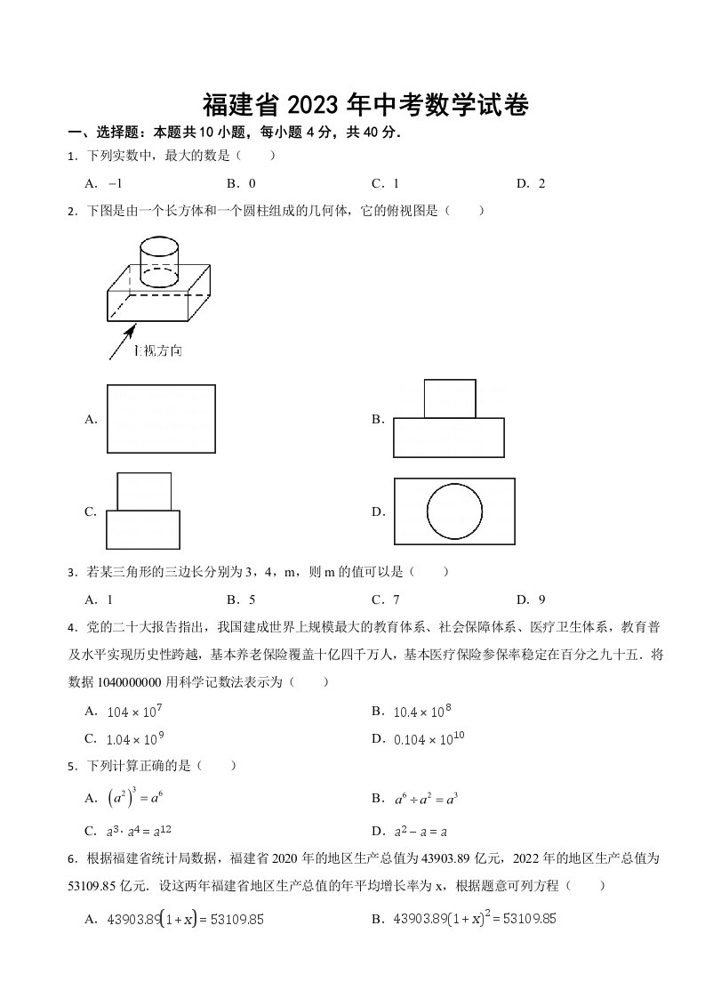 福建省2023年中考数学试卷(附答案)