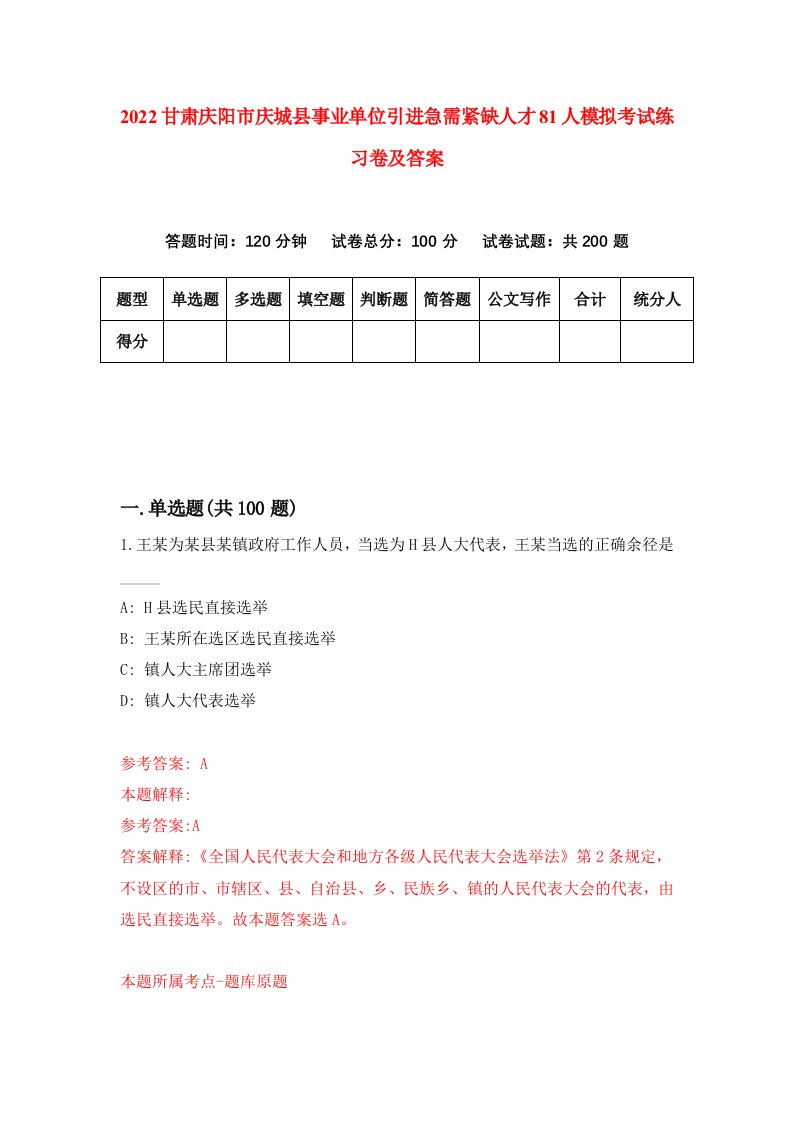 2022甘肃庆阳市庆城县事业单位引进急需紧缺人才81人模拟考试练习卷及答案第6次