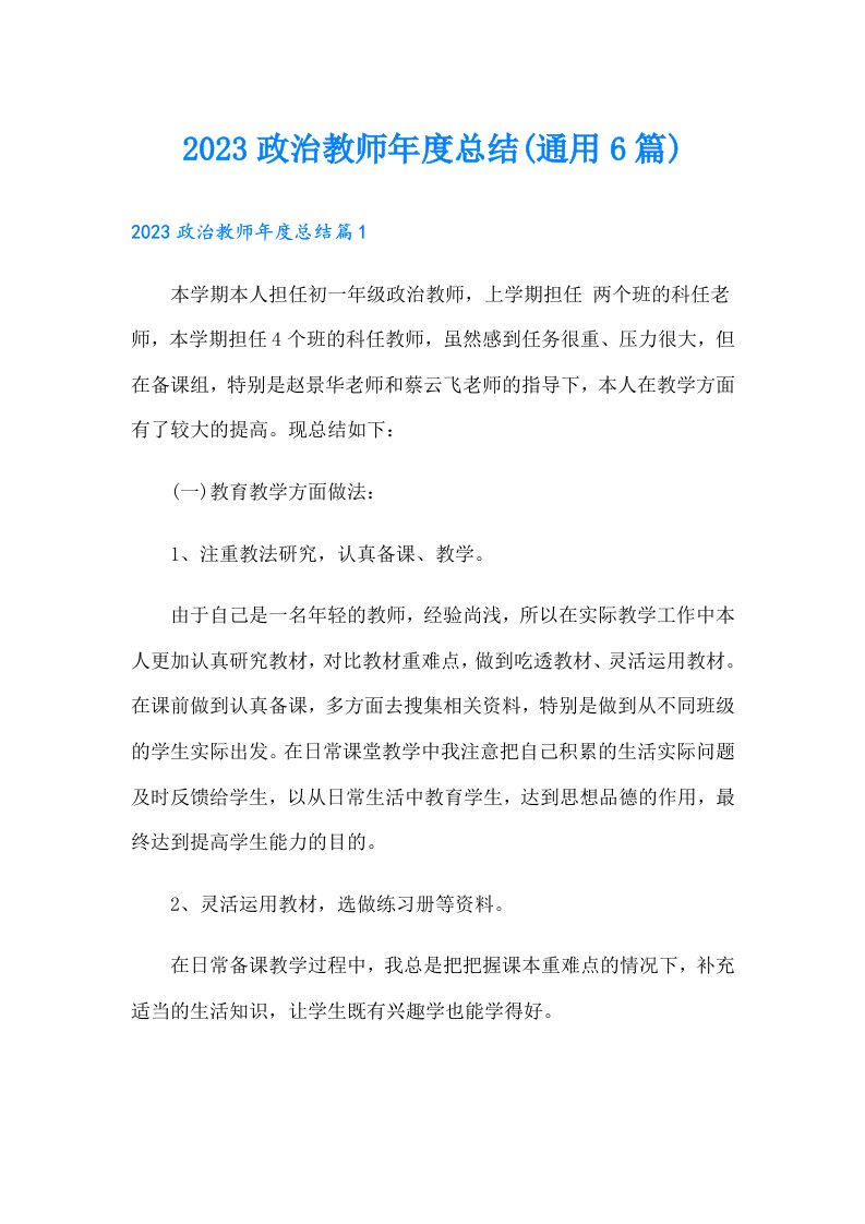 政治教师年度总结(通用6篇)