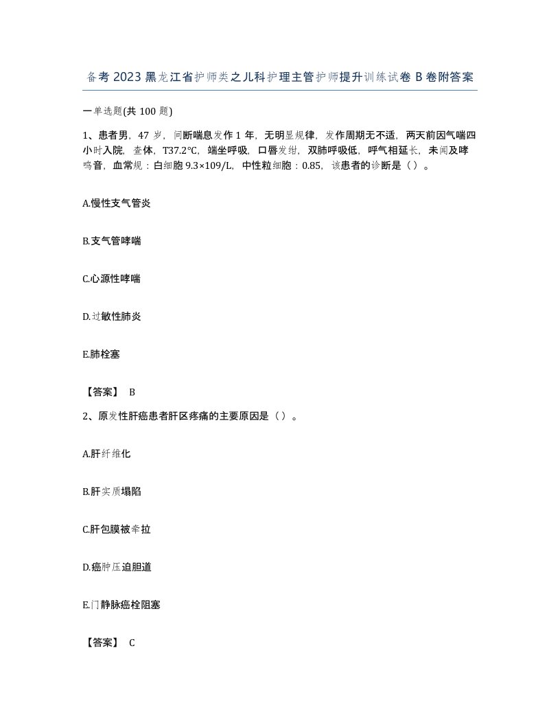 备考2023黑龙江省护师类之儿科护理主管护师提升训练试卷B卷附答案