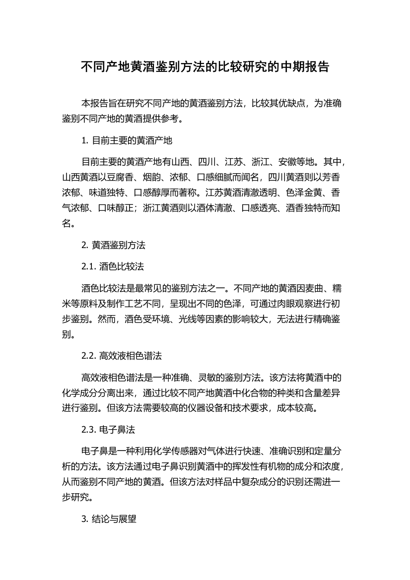 不同产地黄酒鉴别方法的比较研究的中期报告