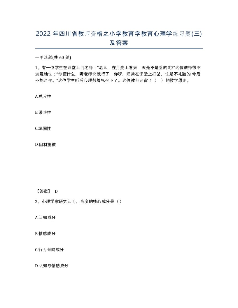 2022年四川省教师资格之小学教育学教育心理学练习题三及答案