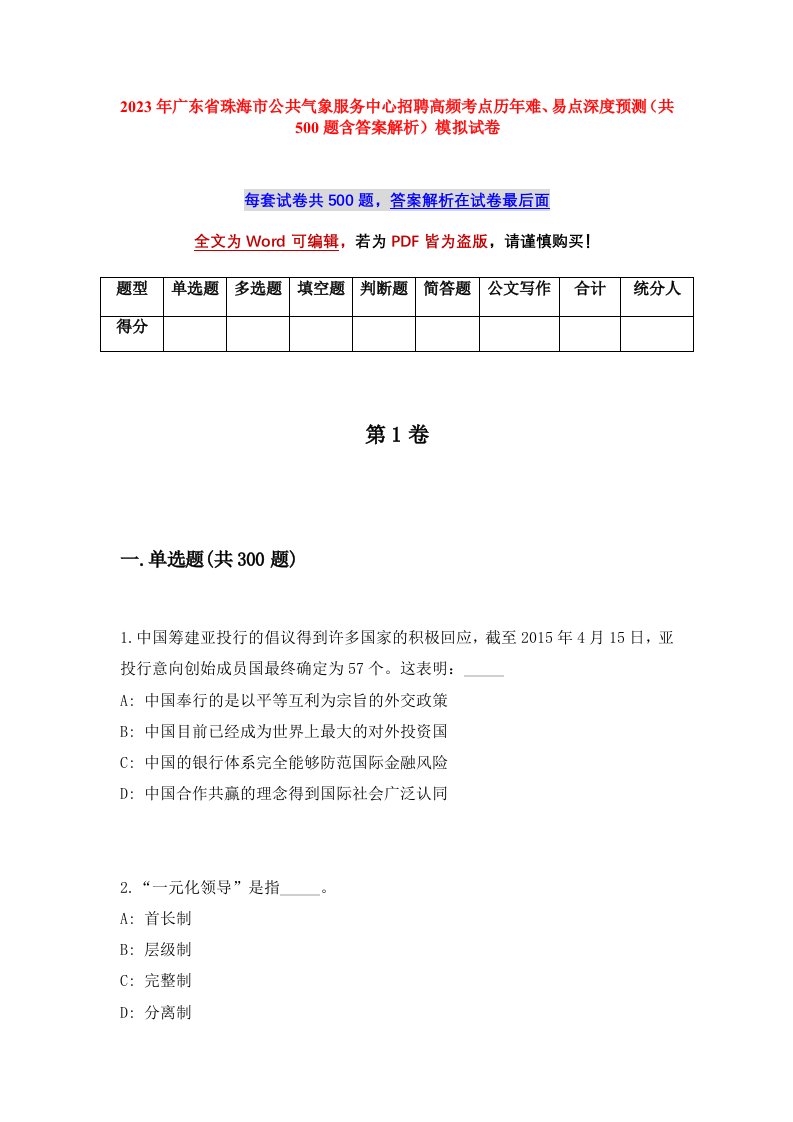 2023年广东省珠海市公共气象服务中心招聘高频考点历年难易点深度预测共500题含答案解析模拟试卷