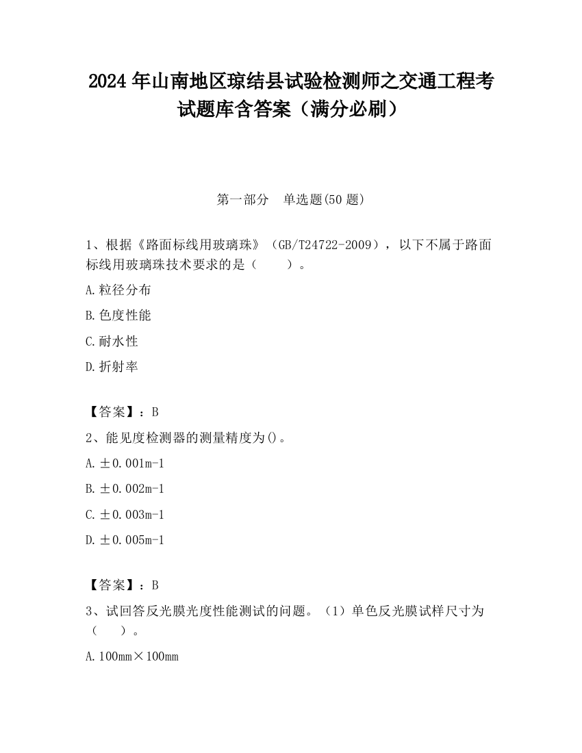 2024年山南地区琼结县试验检测师之交通工程考试题库含答案（满分必刷）