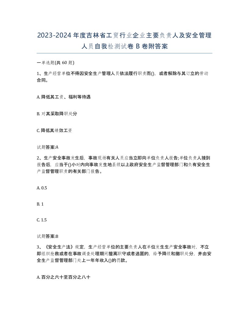 20232024年度吉林省工贸行业企业主要负责人及安全管理人员自我检测试卷B卷附答案