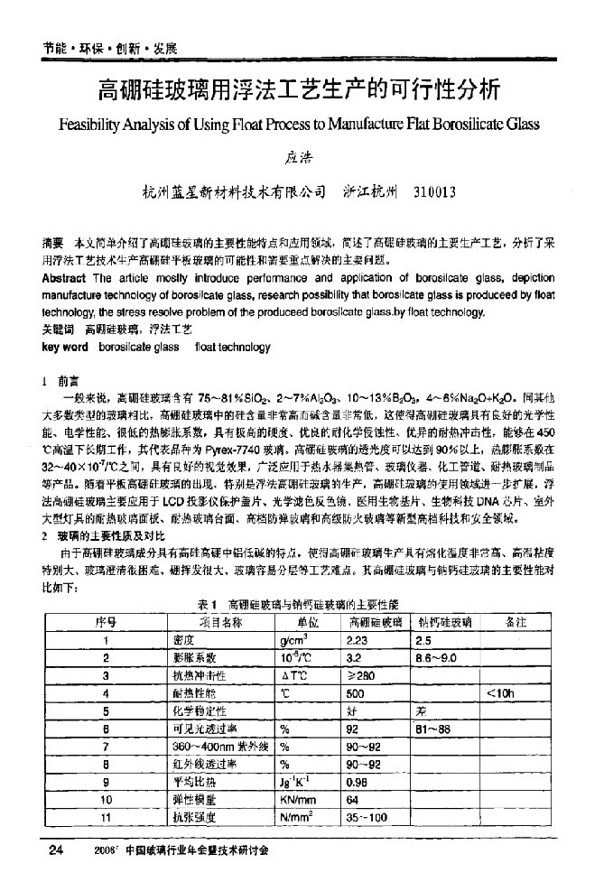 高硼硅玻璃用浮法工艺生产的可行性分析