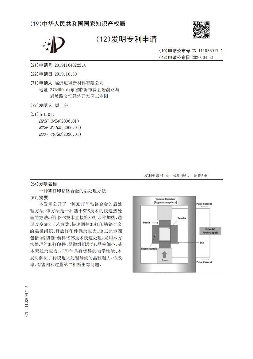 一种3D打印钴铬合金的后处理方法