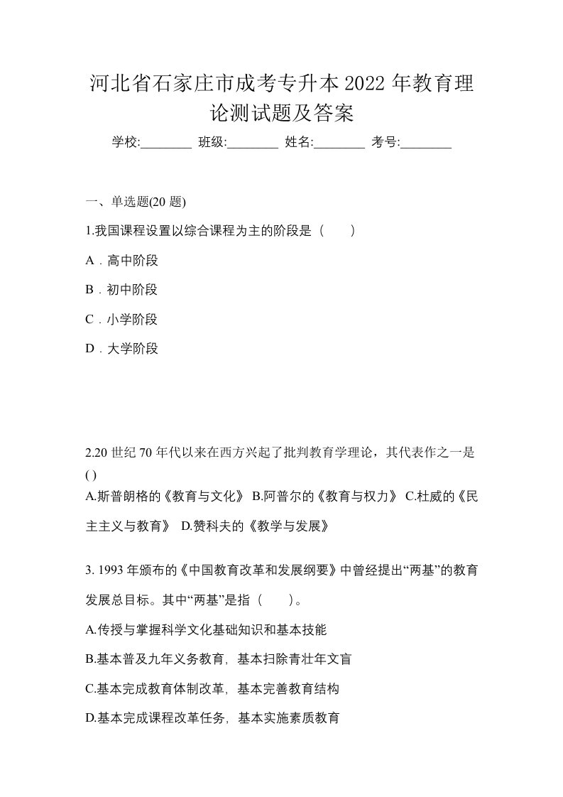 河北省石家庄市成考专升本2022年教育理论测试题及答案