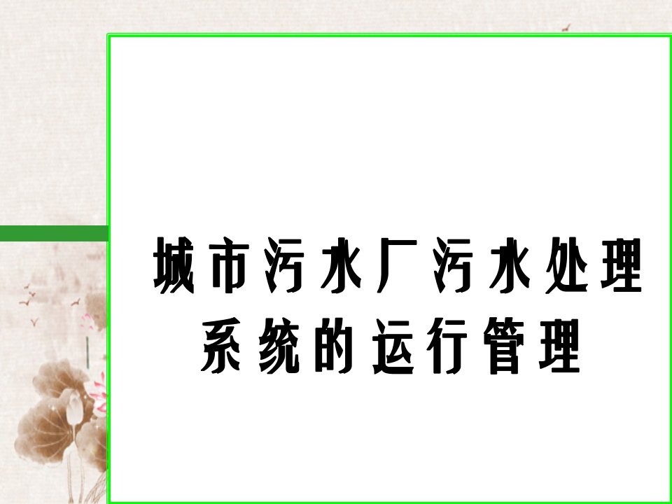 城市污水厂污水处理系统的运行管理四