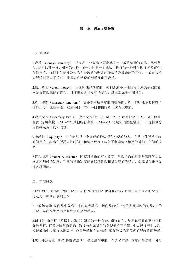 货币金融学课后习题-答案