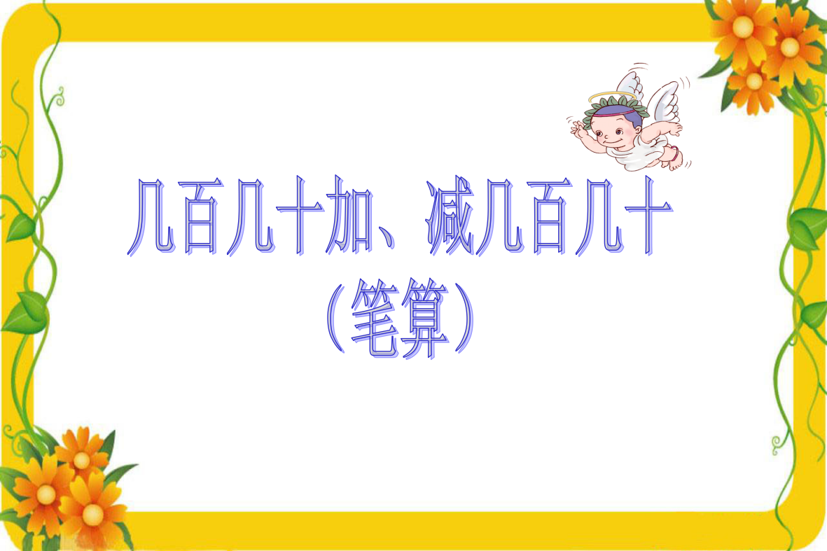 人教小学数学三年级几百几十加减几百几十笔算.几百几十加、减几百几十（笔算）