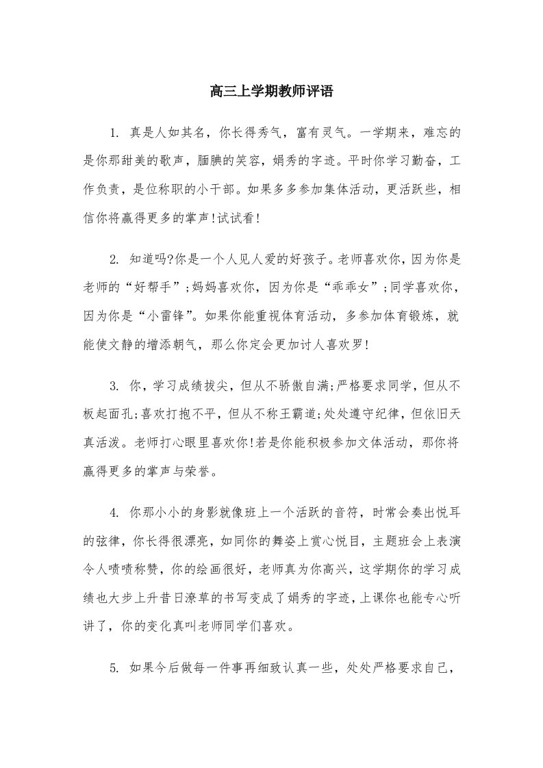 高三上学期教师评语