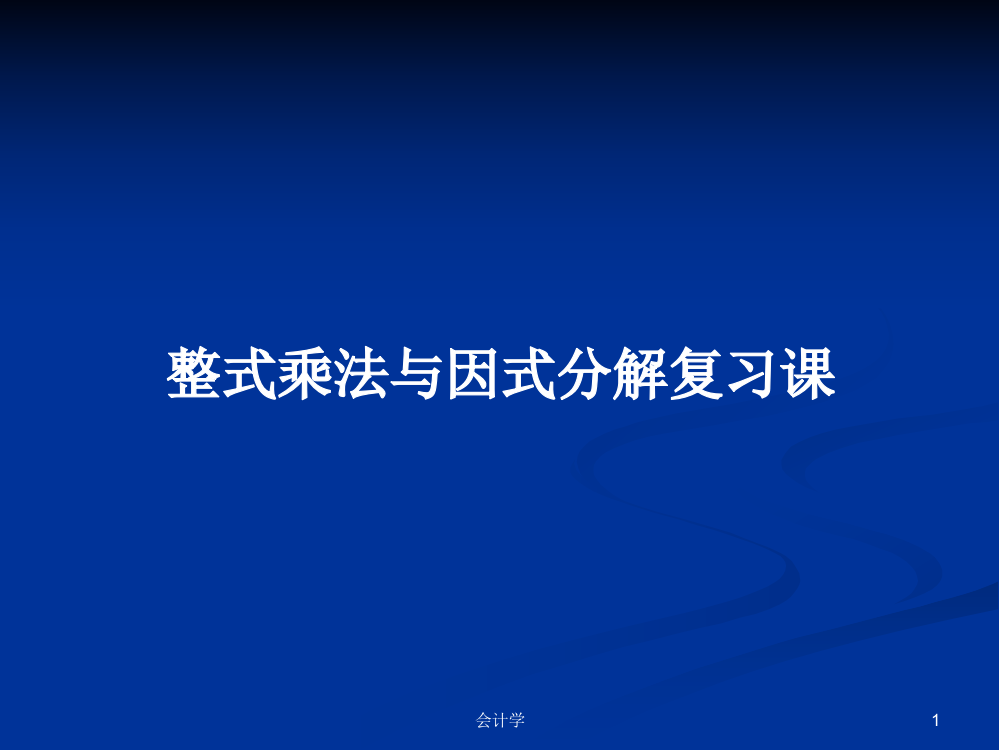 整式乘法与因式分解复习课学习资料