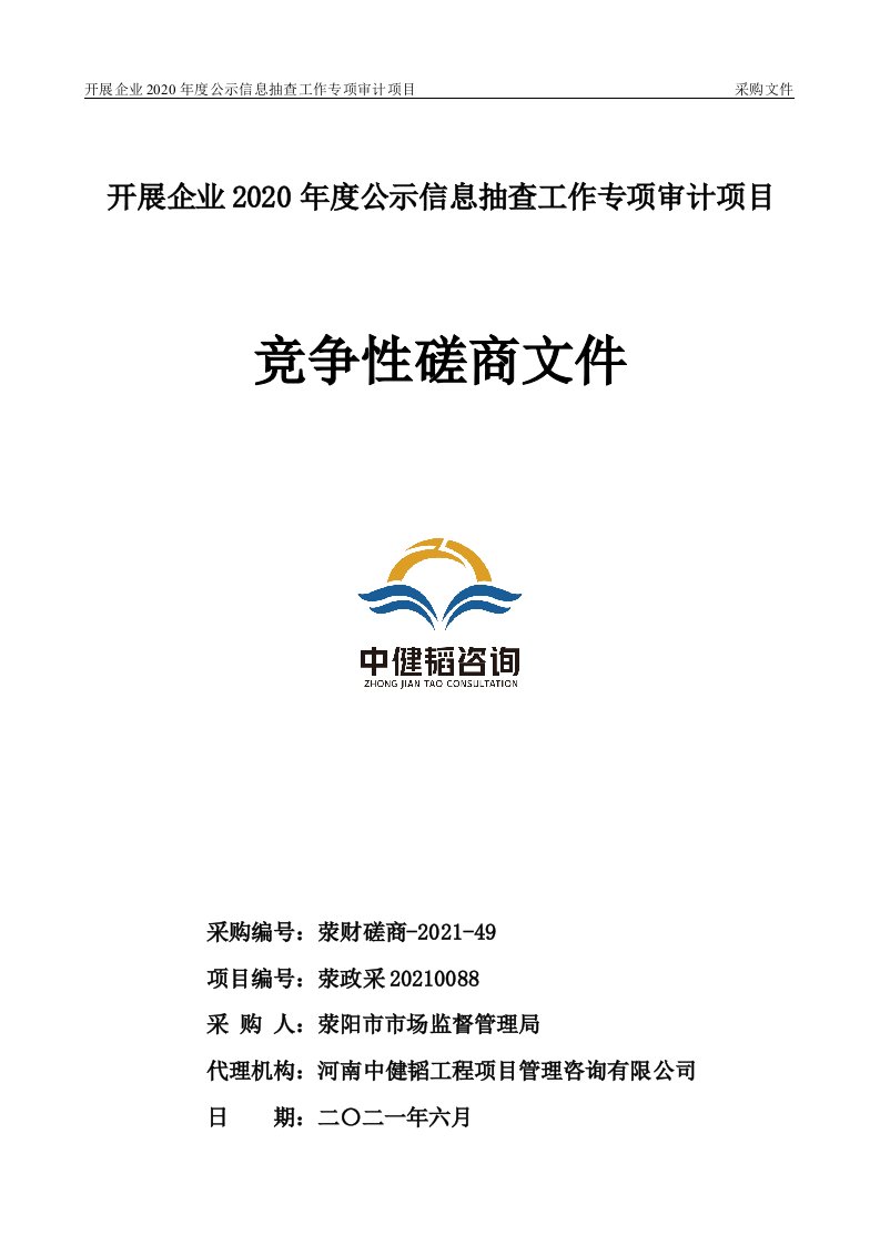 开展企业2020年度度公示信息抽查工作专项审计项目