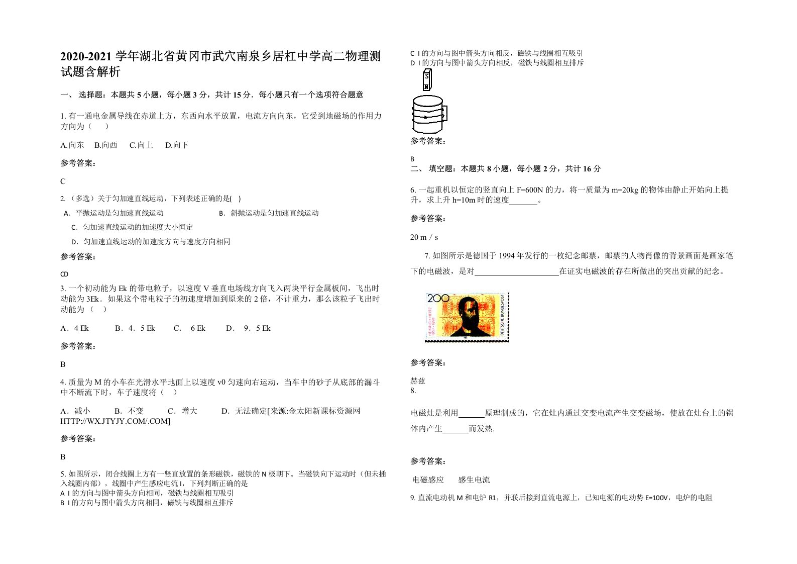 2020-2021学年湖北省黄冈市武穴南泉乡居杠中学高二物理测试题含解析