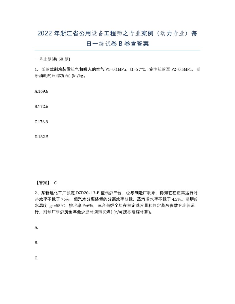 2022年浙江省公用设备工程师之专业案例动力专业每日一练试卷B卷含答案