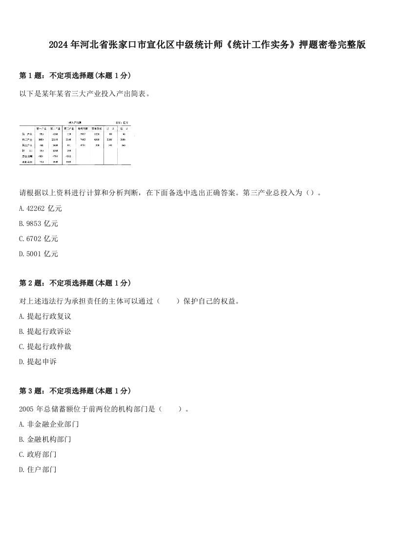 2024年河北省张家口市宣化区中级统计师《统计工作实务》押题密卷完整版