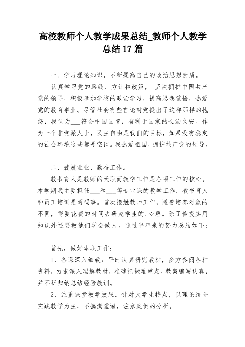 高校教师个人教学成果总结_教师个人教学总结17篇